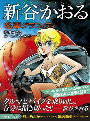 [画集]新谷かおる名車グラフィティ