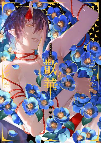 [画集]カズキヨネ画集 散華