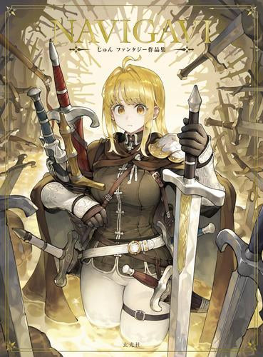 [画集]NAVIGAVI じゅん ファンタジー作品集