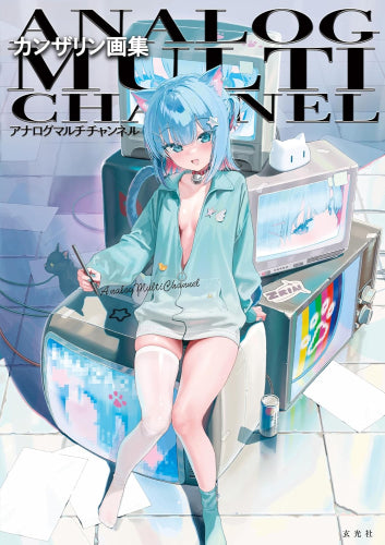 [画集]カンザリン画集 アナログマルチチャンネル