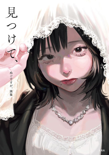 [画集]ぬごですが。画集 見つけて、