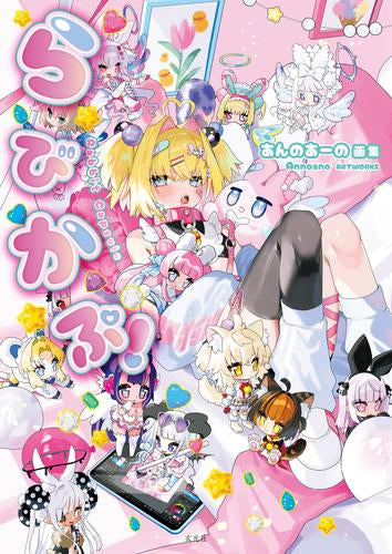 [画集]あんのあーの画集 らびかぷ!