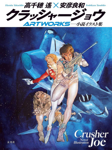 [画集]クラッシャージョウARTWORKS