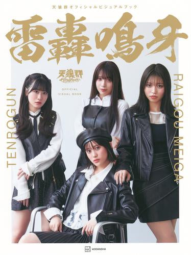 [画集]天狼群オフィシャルビジュアルブック