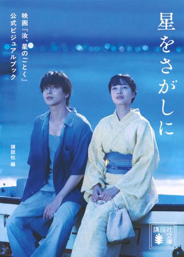 [画集]星をさがしに 映画『汝、星のごとく』公式ビジュアルブック
