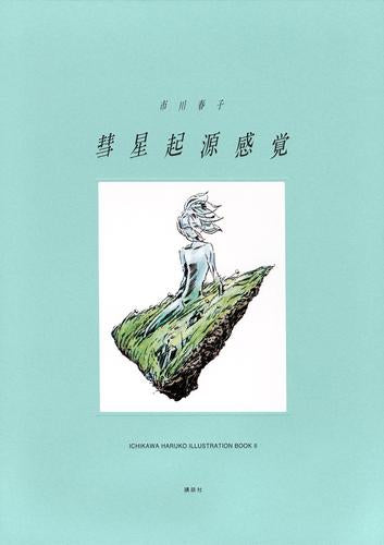 [画集]彗星起源感覚 市川春子イラストレーションブック2