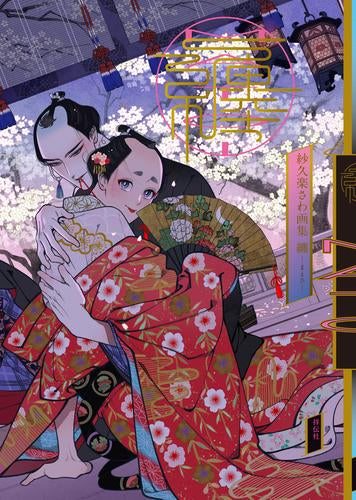 [画集]紗久楽さわ画集 纏 -まとひ-