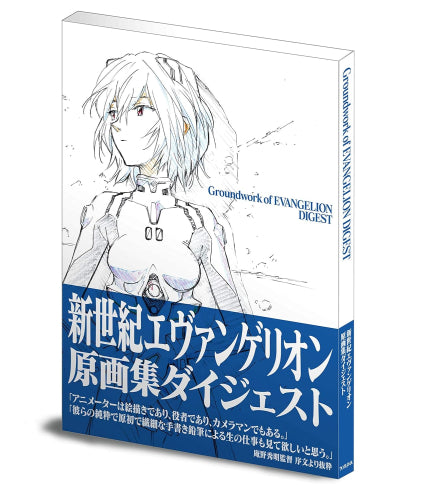 [画集]新世紀エヴァンゲリオン原画集ダイジェスト
