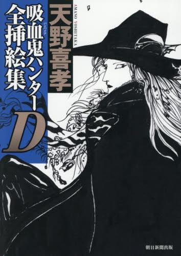 [画集]吸血鬼ハンターD全挿絵集