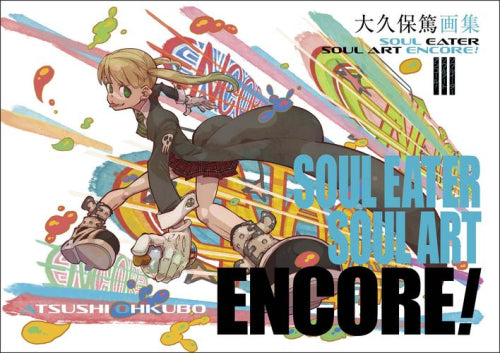 [画集]大久保篤画集 SOUL EATER SOUL ART ENCORE!