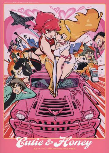 [画集]Cutie&Honey -キューティーハニー50th Anniversary Tribute Artbook-