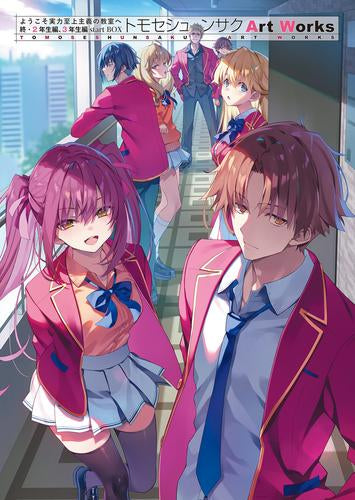 [画集]ようこそ実力至上主義の教室へ 終・2年生編、3年生編startBOX トモセシュンサク Art Works