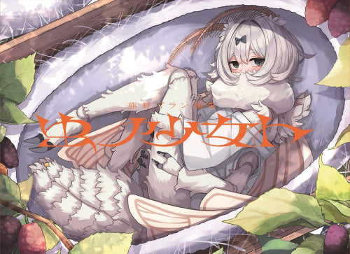 [画集]熊野プラン画集 虫ノ少女ト