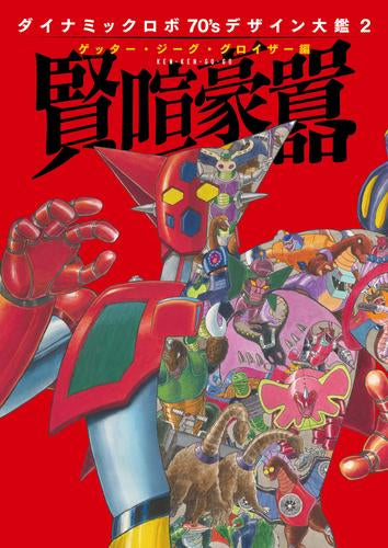 [画集]ダイナミックロボ70's デザイン大鑑(2) ゲッター・ジーグ・グロイザー編 賢喧  豪囂