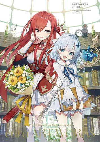 [画集]公女殿下の家庭教師 cura画集