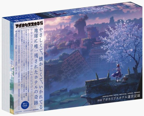 [画集]図説 アポカリプスホテル運営記録