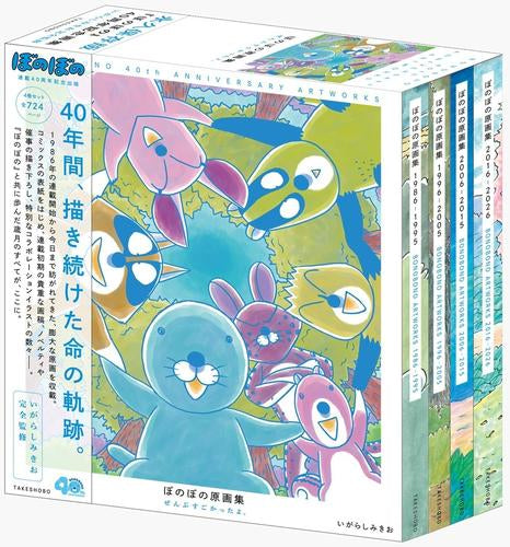 [画集]ぼのぼの原画集 ぜんぶすごかったよ。