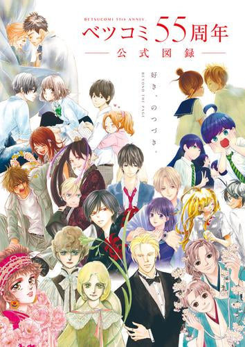 [画集]ベツコミ55周年 公式図録 BEYOND THE PAGE 好き、のつづき。