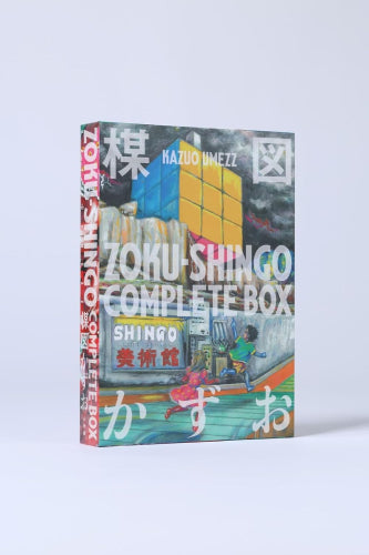 [画集]ZOKU-SHINGO COMPLETE BOX