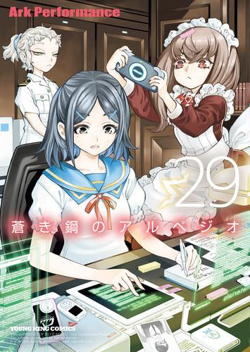 蒼き鋼のアルペジオ (1-29巻 最新刊)