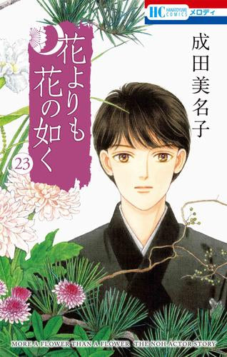 [全巻収納ダンボール本棚付]花よりも花の如く (1-23巻 最新刊)