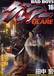 ＢＡＤ ＢＯＹＳ グレアー 　(1-16巻 全巻）