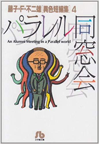 パラレル同窓会 [文庫版] 藤子・Ｆ・不二雄「異色短編集」 (1巻 全巻)