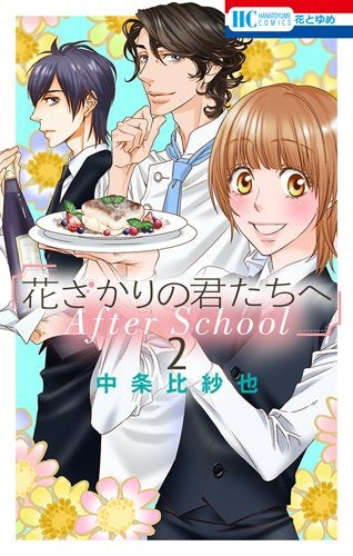 花ざかりの君たちへ Ａｆｔｅｒ Ｓｃｈｏｏｌ (1-2巻 最新刊)