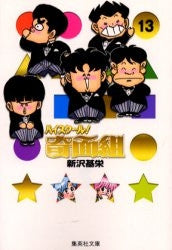 ハイスクール!奇面組 [文庫版] (1-13巻 全巻)