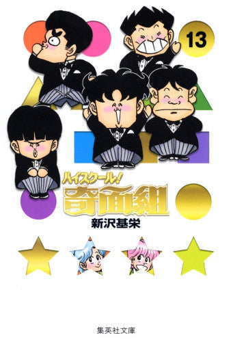 ハイスクール!奇面組 [文庫版] (1-13巻 全巻)