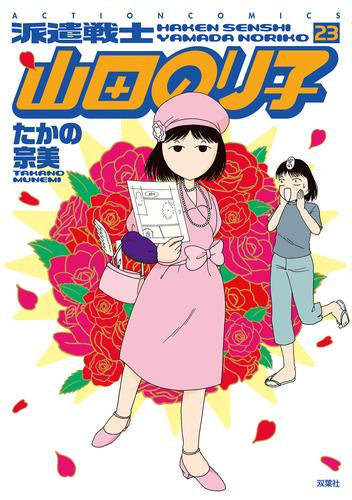 派遣戦士山田のり子  (1-23巻 最新刊)