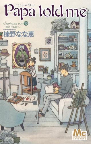 パパ トールド ミー Papa told me Cocohana (1-13巻 最新刊)