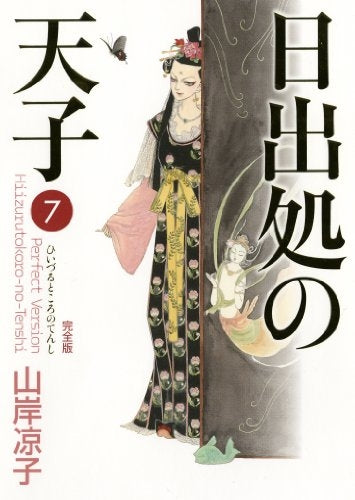 日出処の天子 完全版 (1-7巻 全巻)
