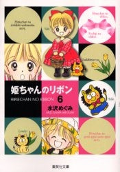 姫ちゃんのリボン [文庫版] (1-6巻 全巻)