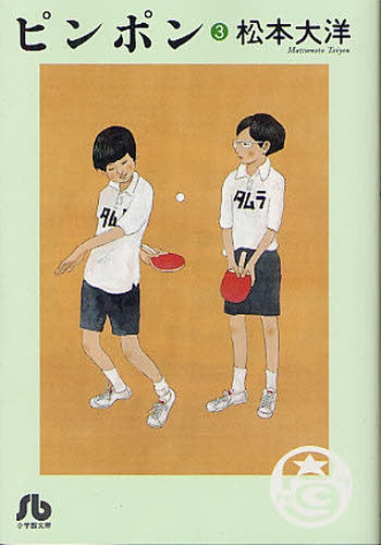 ピンポン [文庫版] (1-3巻 全巻)