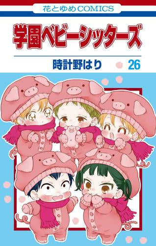 [全巻収納ダンボール本棚付]学園ベビーシッターズ (1-26巻 最新刊)