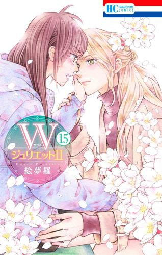 Wジュリエット2 (1-15巻 最新刊)