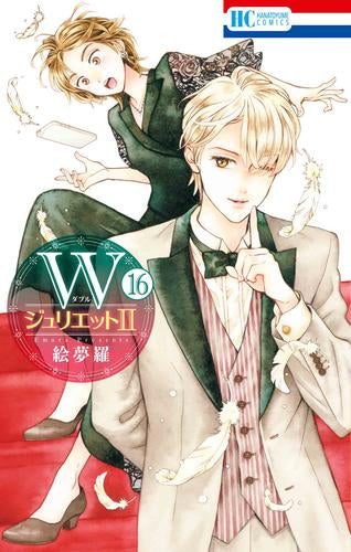 Wジュリエット2 (1-16巻 最新刊)