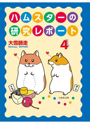 ハムスターの研究レポート [文庫版] (1-4巻 全巻)