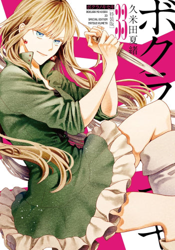 ボクラノキセキ(33) 特装版