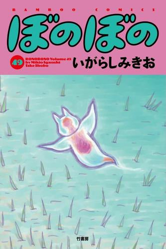 [全巻収納ダンボール本棚付]ぼのぼの (1-49巻 最新刊)