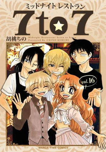 ミッドナイトレストラン7to7 (1-16巻 全巻)