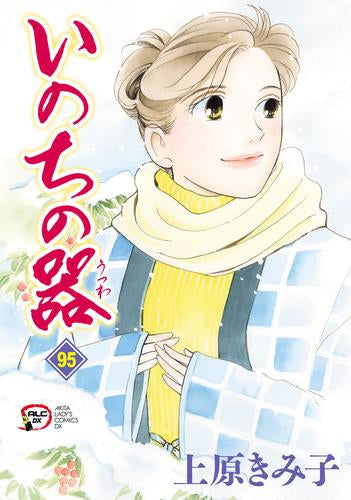 いのちの器 [B6版] (1-95巻 最新刊)