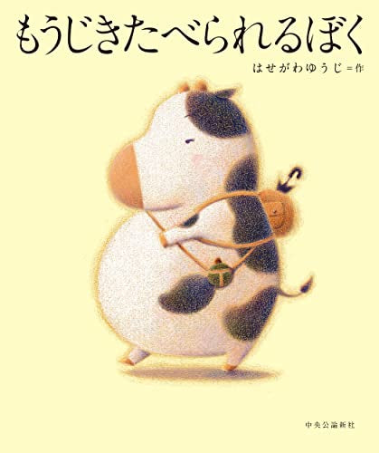 [絵本]もうじきたべられるぼく