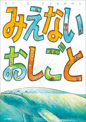 [絵本]みえないおしごと