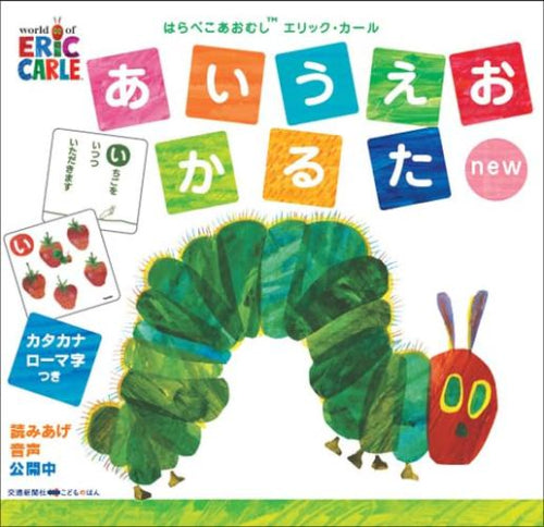 [児童書]はらぺこあおむしエリック・カール あいうえおかるたnew