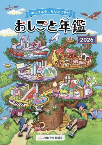 [児童書]おしごと年鑑 2026
