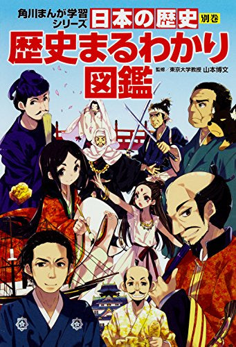 【児童書】角川まんが学習シリーズ 日本の歴史 別巻 歴史まるわかり図鑑