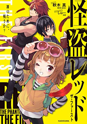 【児童書】怪盗レッド THE FIRST (全2冊)