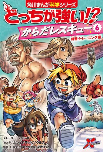 [児童書]どっちが強い!? からだレスキュー(全6冊)